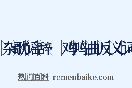 杂歌谣辞·鸡鸣曲反义词是什么意思的图片